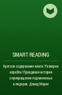 Smart Reading - Краткое содержание книги: Разверни корабль! Правдивая история о превращении подчиненных в лидеров. Дэвид Марке