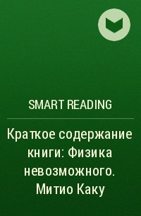 Smart Reading - Краткое содержание книги: Физика невозможного. Митио Каку