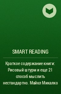 Smart Reading - Краткое содержание книги: Рисовый штурм и еще 21 способ мыслить нестандартно. Майкл Микалко