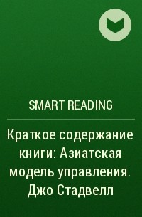 Smart Reading - Краткое содержание книги: Азиатская модель управления. Джо Стадвелл