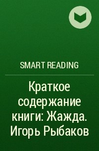 Smart Reading - Краткое содержание книги: Жажда. Игорь Рыбаков