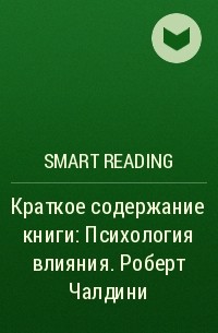 Smart Reading - Краткое содержание книги: Психология влияния. Роберт Чалдини