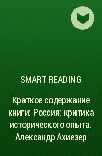 Smart Reading - Краткое содержание книги: Россия: критика исторического опыта. Александр Ахиезер