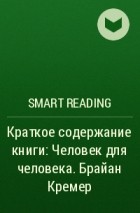 Smart Reading - Краткое содержание книги: Человек для человека. Брайан Кремер