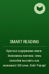Smart Reading - Краткое содержание книги: Экономика пончика: семь способов мыслить как экономист XXI века. Кейт Раворт