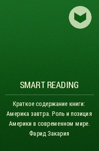Smart Reading - Краткое содержание книги: Америка завтра. Роль и позиция Америки в современном мире. Фарид Закария