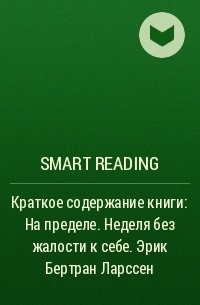 Smart Reading - Краткое содержание книги: На пределе. Неделя без жалости к себе. Эрик Бертран Ларссен