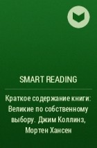 Smart Reading - Краткое содержание книги: Великие по собственному выбору. Джим Коллинз, Мортен Хансен
