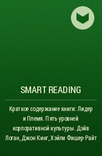 Smart Reading - Краткое содержание книги: Лидер и Племя. Пять уровней корпоративной культуры. Дэйв Логан, Джон Кинг, Хэйли Фишер-Райт