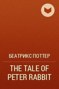 Беатрикс Поттер - THE TALE OF PETER RABBIT 