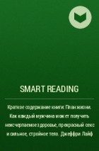 Smart Reading - Краткое содержание книги: План жизни. Как каждый мужчина может получить неисчерпаемое здоровье, прекрасный секс и сильное, стройное тело. Джеффри Лайф