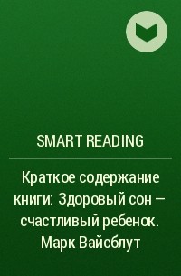 Smart Reading - Краткое содержание книги: Здоровый сон – счастливый ребенок. Марк Вайсблут