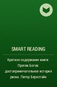 Smart Reading - Краткое содержание книги: Против Богов: достопримечательная история риска. Питер Бернстайн