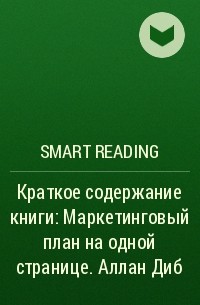 Smart Reading - Краткое содержание книги: Маркетинговый план на одной странице. Аллан Диб