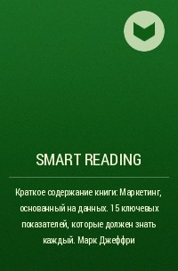 Smart Reading - Краткое содержание книги: Маркетинг, основанный на данных. 15 ключевых показателей, которые должен знать каждый. Марк Джеффри