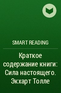 Smart Reading - Краткое содержание книги: Сила настоящего. Экхарт Толле