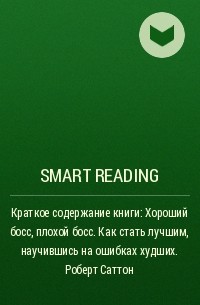 Smart Reading - Краткое содержание книги: Хороший босс, плохой босс. Как стать лучшим, научившись на ошибках худших. Роберт Саттон