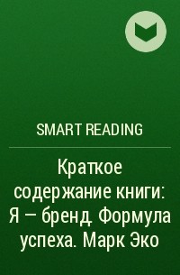 Smart Reading - Краткое содержание книги: Я – бренд. Формула успеха. Марк Эко