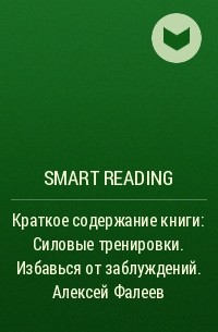 Smart Reading - Краткое содержание книги: Силовые тренировки. Избавься от заблуждений. Алексей Фалеев