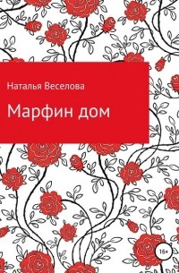 Наталья Александровна Веселова - Марфин дом