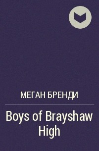 Меган Брэнди - Boys of Brayshaw High