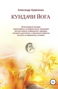 Александр Кравченко - Кундачи Йога