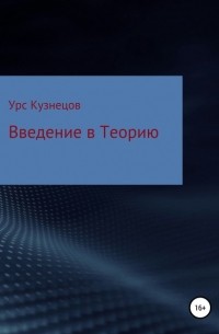 Урс Кузнецов - Введение в Теорию