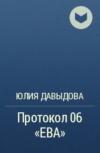 Юлия Давыдова - Протокол 06 «ЕВА»