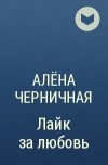 Алёна Черничная - Лайк за любовь