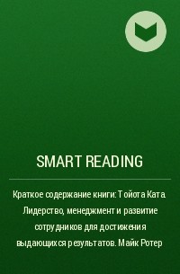 Smart Reading - Краткое содержание книги: Тойота Ката. Лидерство, менеджмент и развитие сотрудников для достижения выдающихся результатов. Майк Ротер