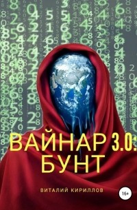 Виталий Кириллов - Вайнар 3. 0: Бунт