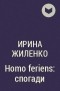 Ирина Жиленко - Homo feriens