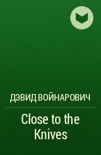 Дэвид Войнарович - Close to the Knives