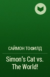 Саймон Тофилд - Simon's Cat vs. The World!