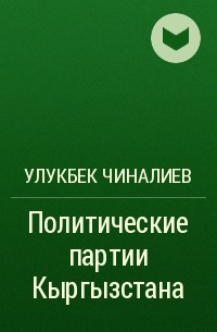 Улукбек Чиналиев - Политические партии Кыргызстана