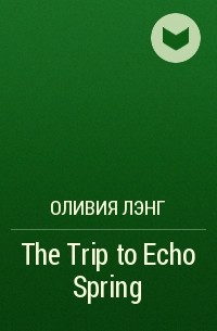 Оливия Лэнг - The Trip to Echo Spring