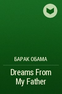 Барак Обама - Dreams From My Father