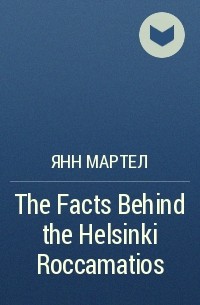 Янн Мартел - The Facts Behind the Helsinki Roccamatios