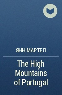 Янн Мартел - The High Mountains of Portugal