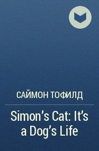 Саймон Тофилд - Simon's Cat: It's a Dog's Life