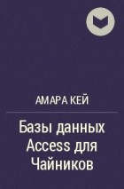 Амара Кей - Базы данных Access для Чайников