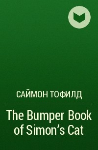 Саймон Тофилд - The Bumper Book of Simon's Cat