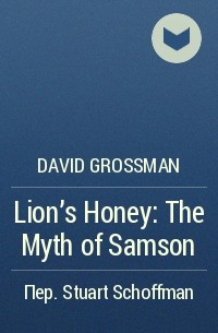 David Grossman - Lion's Honey: The Myth of Samson