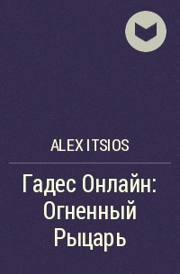 Alex Itsios - Гадес Онлайн: Огненный Рыцарь