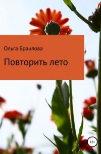 Ольга Браилова - Повторить лето