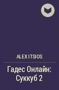 Alex Itsios - Гадес Онлайн: Суккуб 2