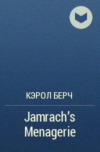 Кэрол Берч - Jamrach's Menagerie