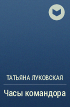 Татьяна Луковская - Часы командора