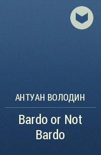 Антуан Володин - Bardo or Not Bardo