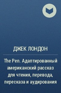 Джек Лондон - The Pen. Адаптированный американский рассказ для чтения, перевода, пересказа и аудирования
